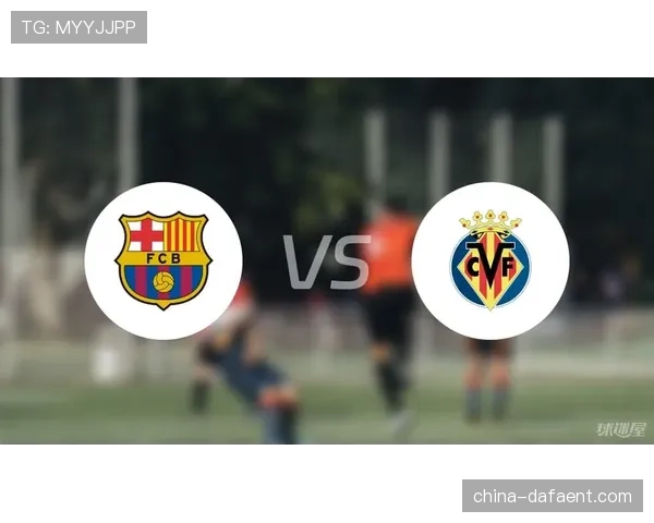 巴萨客场18年未在比利亚雷亚尔主场输球 心理优势明显